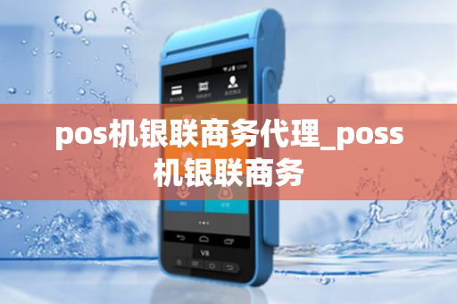 pos机银联商务代理_poss机银联商务