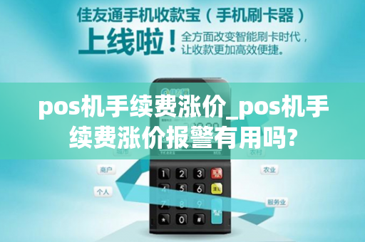 pos机手续费涨价_pos机手续费涨价报警有用吗?