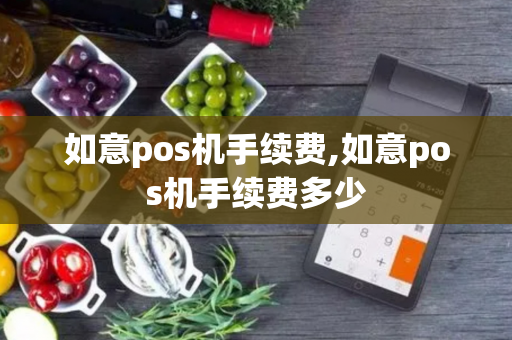 如意pos机手续费,如意pos机手续费多少