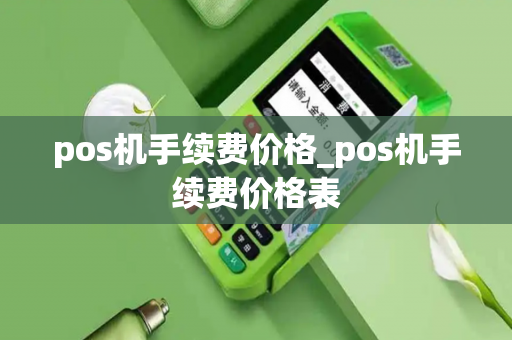 pos机手续费价格_pos机手续费价格表