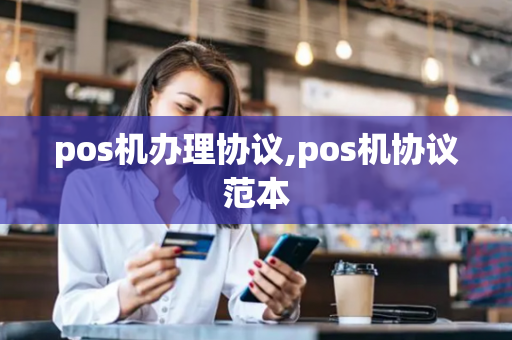 pos机办理协议,pos机协议范本