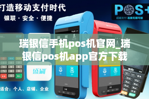 瑞银信手机pos机官网_瑞银信pos机app官方下载