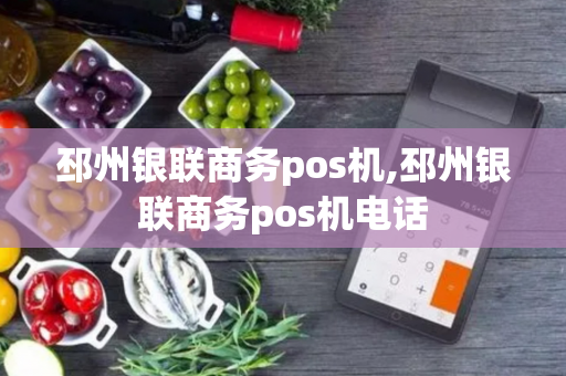 邳州银联商务pos机,邳州银联商务pos机电话