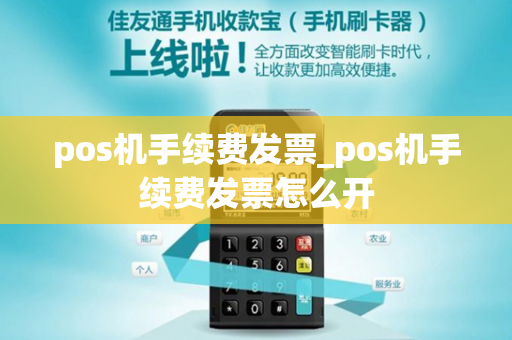 pos机手续费发票_pos机手续费发票怎么开