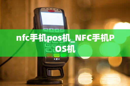 nfc手机pos机_NFC手机POS机