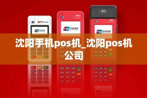 沈阳手机pos机_沈阳pos机公司