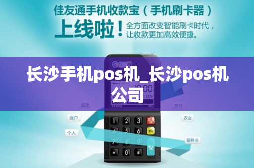 长沙手机pos机_长沙pos机公司