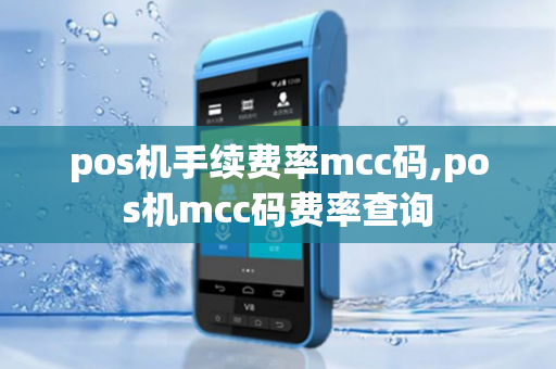 pos机手续费率mcc码,pos机mcc码费率查询