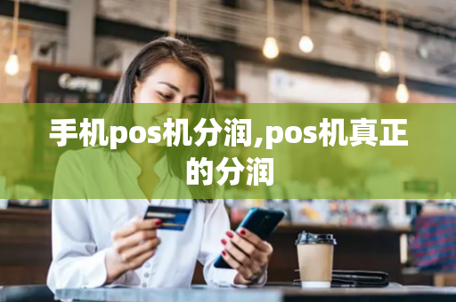 手机pos机分润,pos机真正的分润