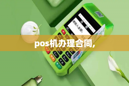 pos机办理合同,