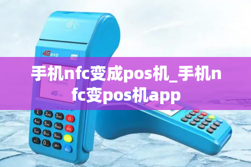 手机nfc变成pos机_手机nfc变pos机app