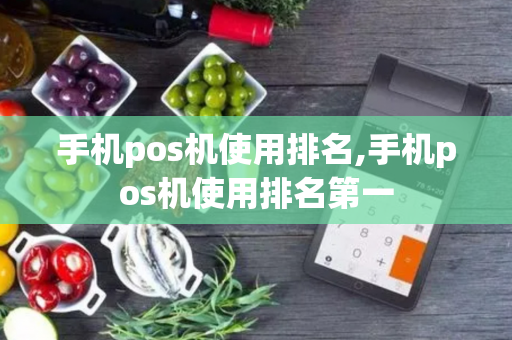 手机pos机使用排名,手机pos机使用排名第一