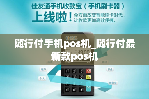 随行付手机pos机_随行付最新款pos机