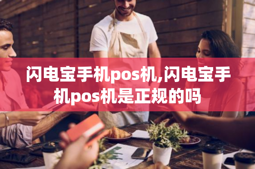 闪电宝手机pos机,闪电宝手机pos机是正规的吗