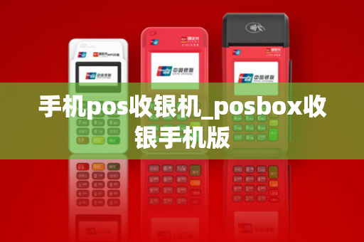 手机pos收银机_posbox收银手机版