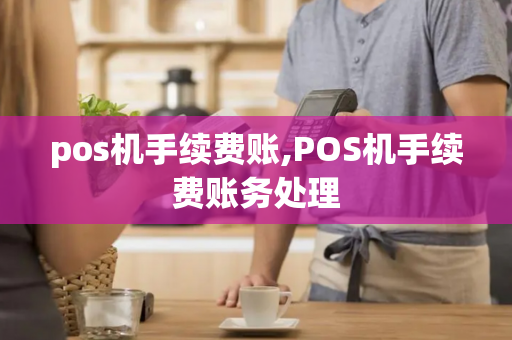 pos机手续费账,POS机手续费账务处理