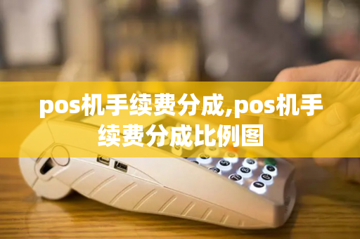 pos机手续费分成,pos机手续费分成比例图