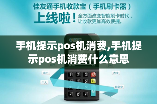 手机提示pos机消费,手机提示pos机消费什么意思