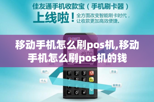 移动手机怎么刷pos机,移动手机怎么刷pos机的钱