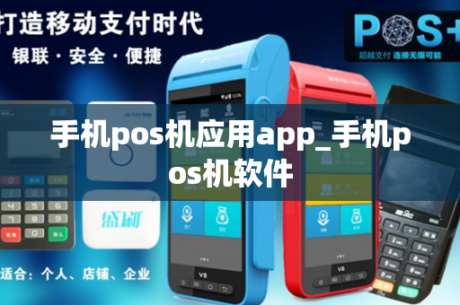 手机pos机应用app_手机pos机软件