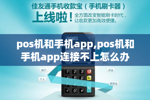 pos机和手机app,pos机和手机app连接不上怎么办