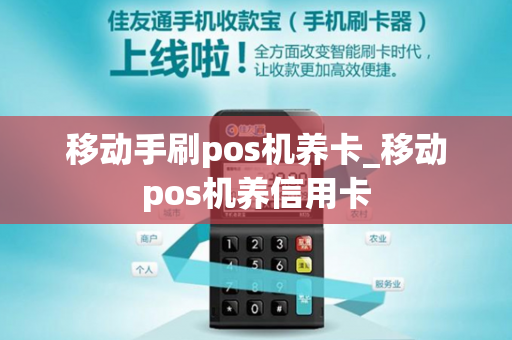 移动手刷pos机养卡_移动pos机养信用卡