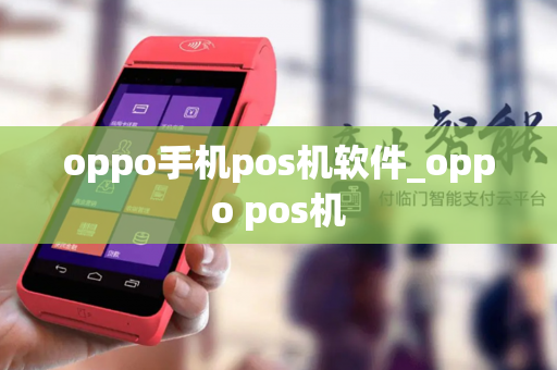 oppo手机pos机软件_oppo pos机