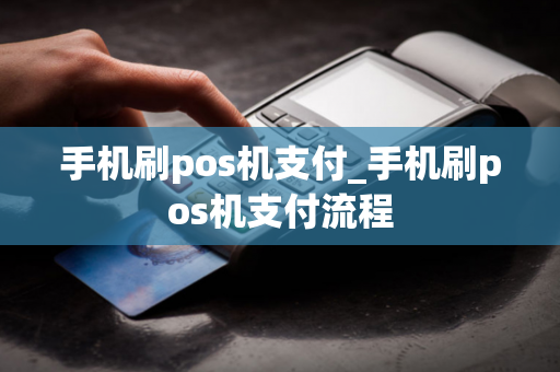 手机刷pos机支付_手机刷pos机支付流程