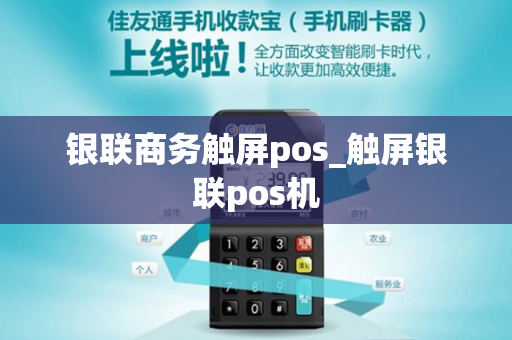 银联商务触屏pos_触屏银联pos机