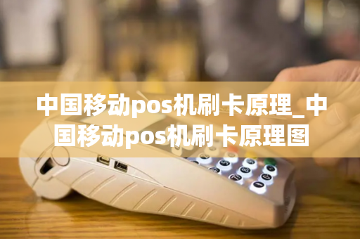 中国移动pos机刷卡原理_中国移动pos机刷卡原理图