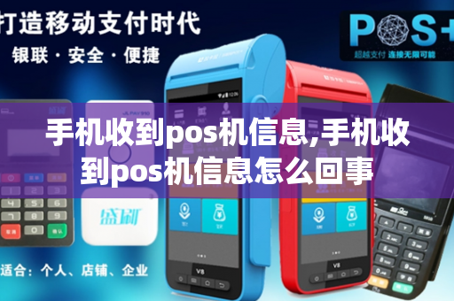 手机收到pos机信息,手机收到pos机信息怎么回事