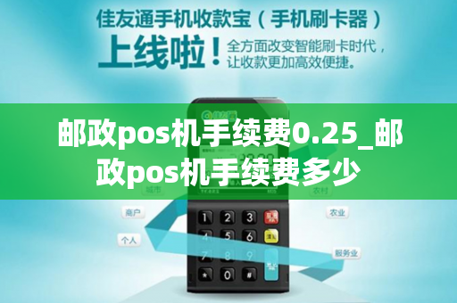 邮政pos机手续费0.25_邮政pos机手续费多少