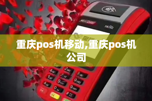 重庆pos机移动,重庆pos机公司