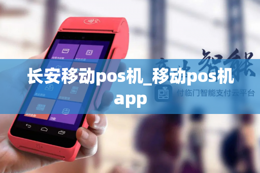 长安移动pos机_移动pos机app