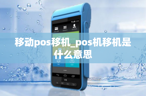 移动pos移机_pos机移机是什么意思