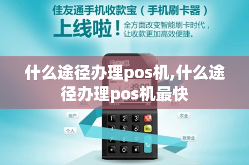 什么途径办理pos机,什么途径办理pos机最快