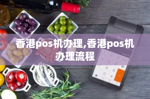 香港pos机办理,香港pos机办理流程