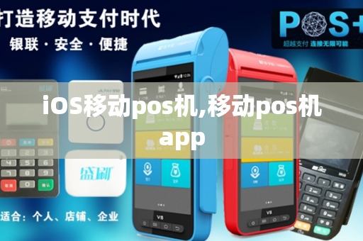 iOS移动pos机,移动pos机app