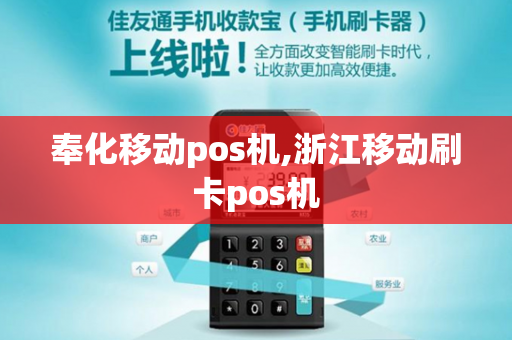 奉化移动pos机,浙江移动刷卡pos机