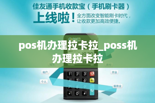 pos机办理拉卡拉_poss机办理拉卡拉