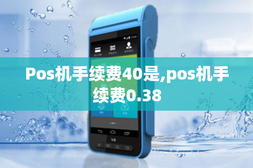 Pos机手续费40是,pos机手续费0.38