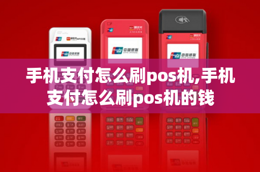 手机支付怎么刷pos机,手机支付怎么刷pos机的钱