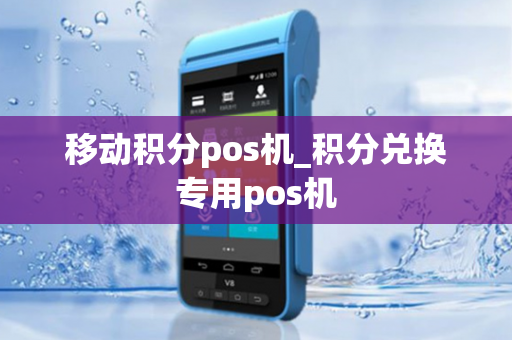 移动积分pos机_积分兑换专用pos机