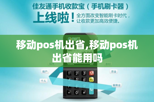 移动pos机出省,移动pos机出省能用吗