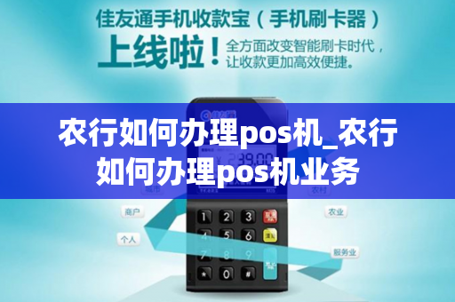 农行如何办理pos机_农行如何办理pos机业务