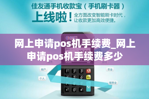 网上申请pos机手续费_网上申请pos机手续费多少