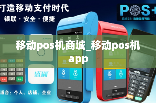 移动pos机商城_移动pos机app