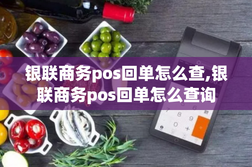 银联商务pos回单怎么查,银联商务pos回单怎么查询