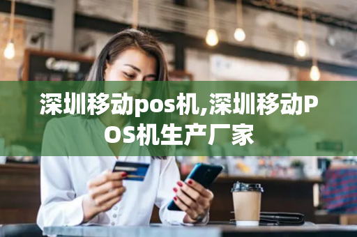 深圳移动pos机,深圳移动POS机生产厂家