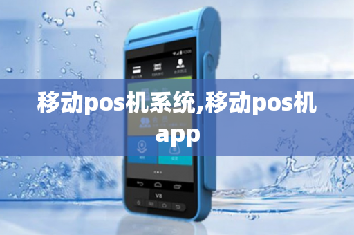 移动pos机系统,移动pos机app